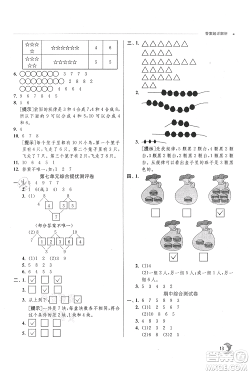 江苏人民出版社2021实验班提优训练一年级上册数学苏教版江苏专版参考答案