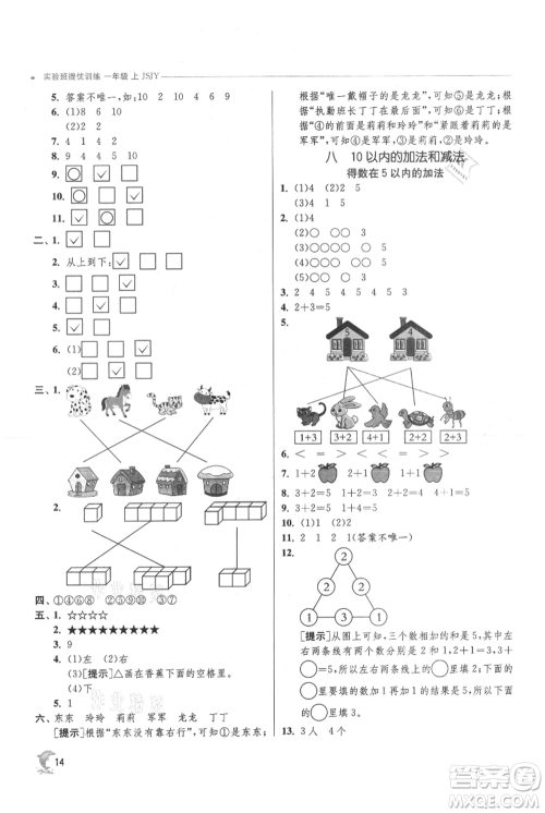 江苏人民出版社2021实验班提优训练一年级上册数学苏教版江苏专版参考答案
