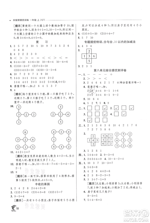 江苏人民出版社2021实验班提优训练一年级上册数学苏教版江苏专版参考答案