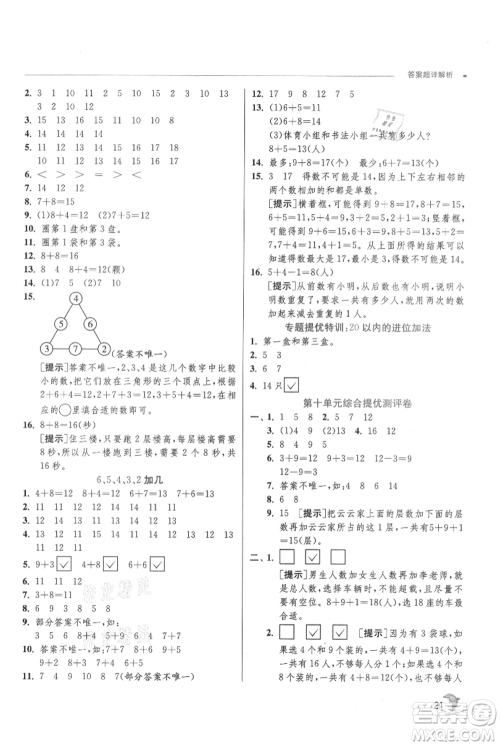 江苏人民出版社2021实验班提优训练一年级上册数学苏教版江苏专版参考答案