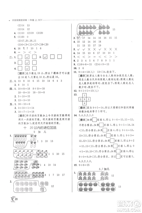 江苏人民出版社2021实验班提优训练一年级上册数学苏教版江苏专版参考答案