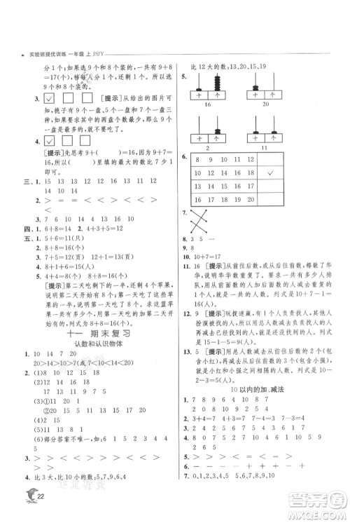 江苏人民出版社2021实验班提优训练一年级上册数学苏教版江苏专版参考答案