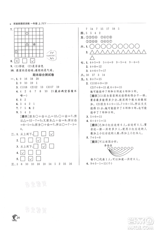 江苏人民出版社2021实验班提优训练一年级上册数学苏教版江苏专版参考答案