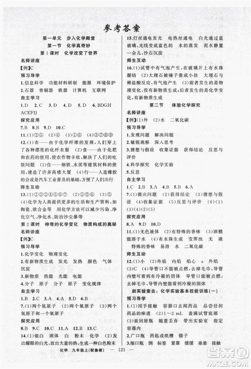 新疆青少年出版社2021秋原创新课堂九年级化学上册鲁教版答案 新疆青少年出版社2021秋原创新课堂九年级化学上册鲁教版答案