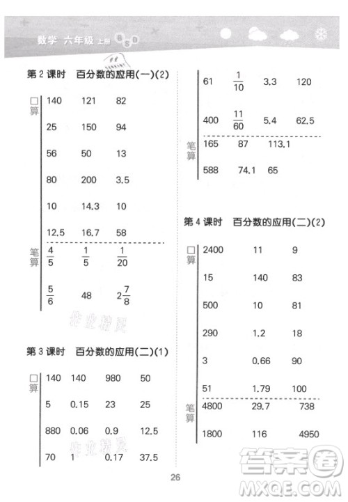 地质出版社2021秋季小儿郎小学口算大通关数学六年级上册北师大版答案