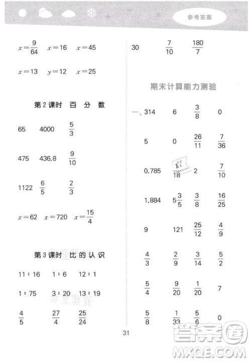 地质出版社2021秋季小儿郎小学口算大通关数学六年级上册北师大版答案