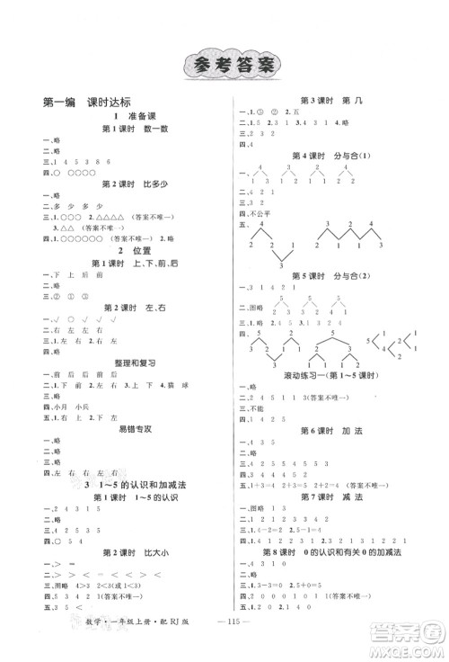 江西教育出版社2021秋季名师测控一年级数学上册RJ人教版答案