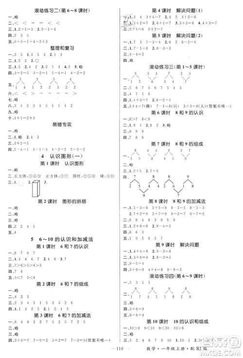 江西教育出版社2021秋季名师测控一年级数学上册RJ人教版答案