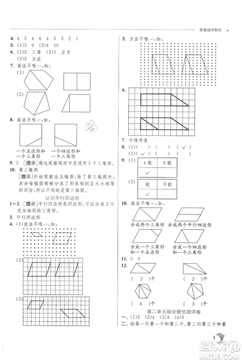 江苏人民出版社2021实验班提优训练二年级上册数学苏教版江苏专版参考答案