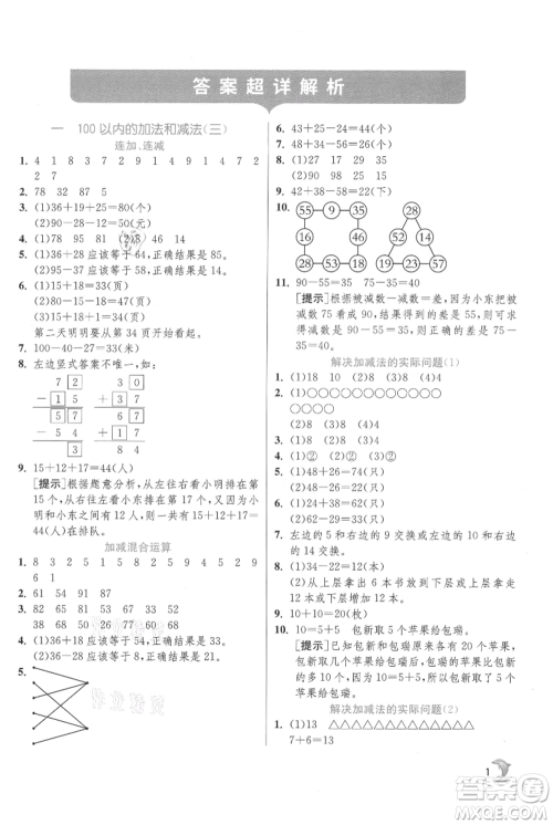 江苏人民出版社2021实验班提优训练二年级上册数学苏教版江苏专版参考答案