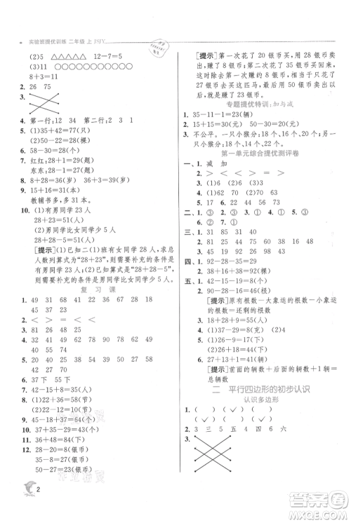 江苏人民出版社2021实验班提优训练二年级上册数学苏教版江苏专版参考答案