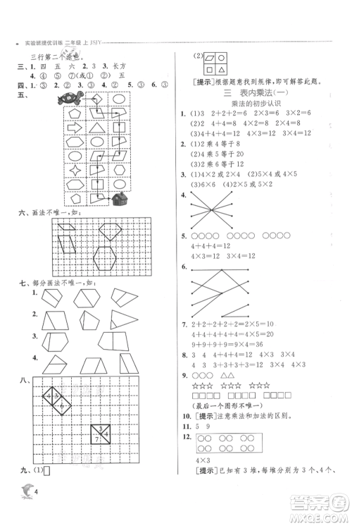 江苏人民出版社2021实验班提优训练二年级上册数学苏教版江苏专版参考答案