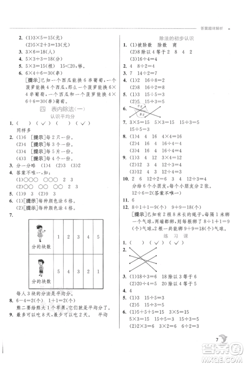 江苏人民出版社2021实验班提优训练二年级上册数学苏教版江苏专版参考答案