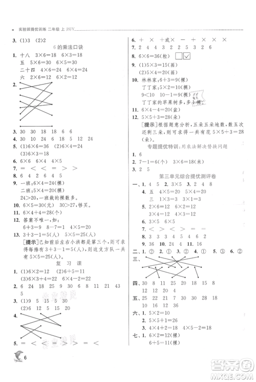 江苏人民出版社2021实验班提优训练二年级上册数学苏教版江苏专版参考答案