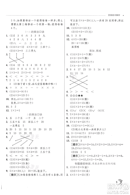 江苏人民出版社2021实验班提优训练二年级上册数学苏教版江苏专版参考答案