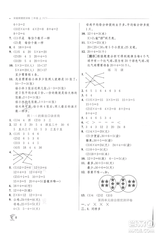 江苏人民出版社2021实验班提优训练二年级上册数学苏教版江苏专版参考答案