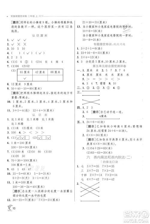 江苏人民出版社2021实验班提优训练二年级上册数学苏教版江苏专版参考答案