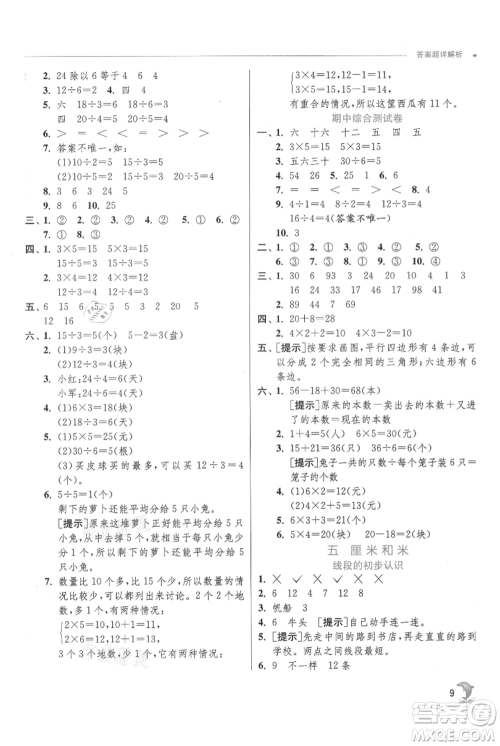 江苏人民出版社2021实验班提优训练二年级上册数学苏教版江苏专版参考答案