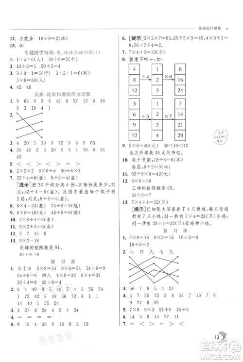 江苏人民出版社2021实验班提优训练二年级上册数学苏教版江苏专版参考答案