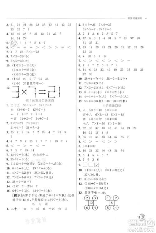 江苏人民出版社2021实验班提优训练二年级上册数学苏教版江苏专版参考答案