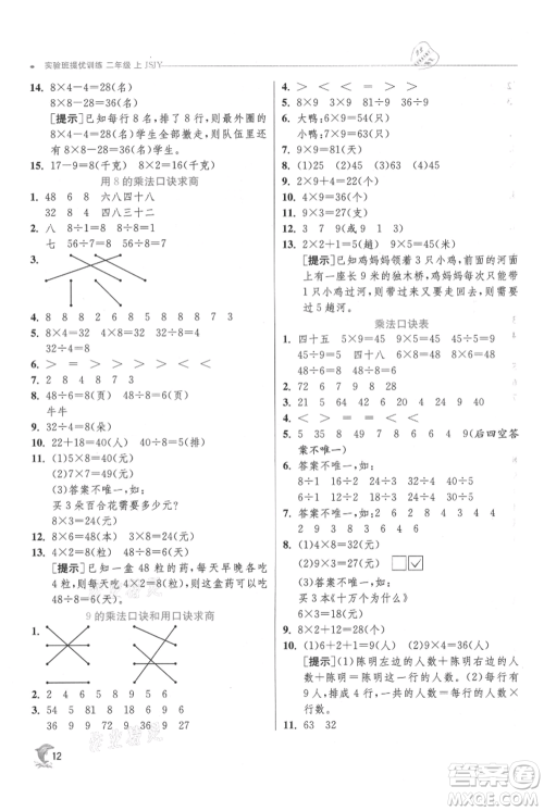 江苏人民出版社2021实验班提优训练二年级上册数学苏教版江苏专版参考答案