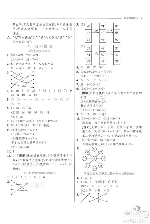 江苏人民出版社2021实验班提优训练二年级上册数学苏教版江苏专版参考答案