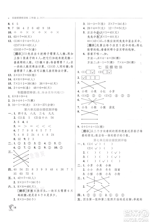 江苏人民出版社2021实验班提优训练二年级上册数学苏教版江苏专版参考答案