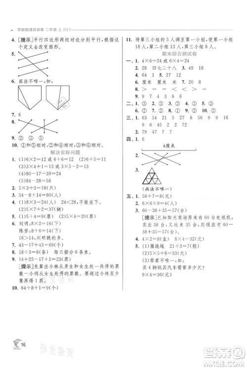 江苏人民出版社2021实验班提优训练二年级上册数学苏教版江苏专版参考答案