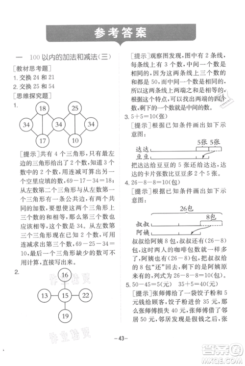 江苏人民出版社2021实验班提优训练二年级上册数学苏教版江苏专版参考答案