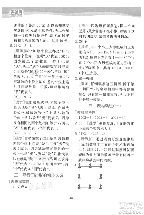 江苏人民出版社2021实验班提优训练二年级上册数学苏教版江苏专版参考答案