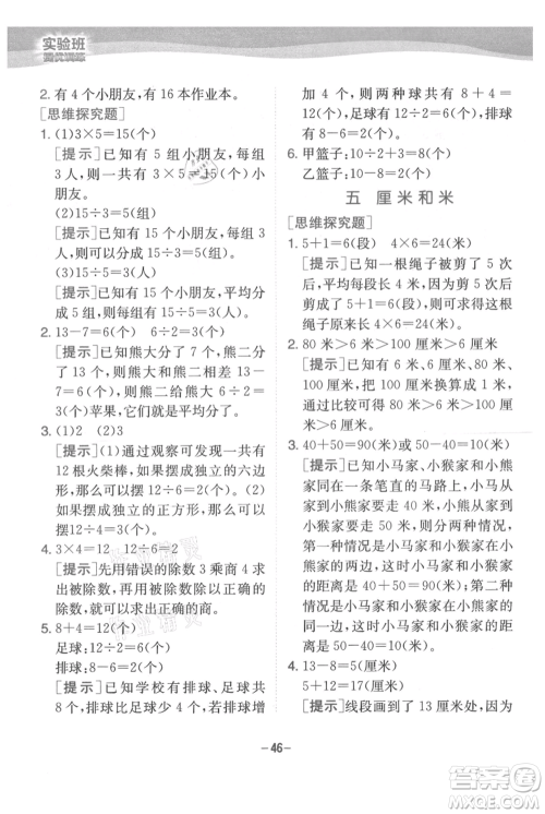 江苏人民出版社2021实验班提优训练二年级上册数学苏教版江苏专版参考答案