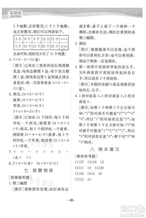 江苏人民出版社2021实验班提优训练二年级上册数学苏教版江苏专版参考答案