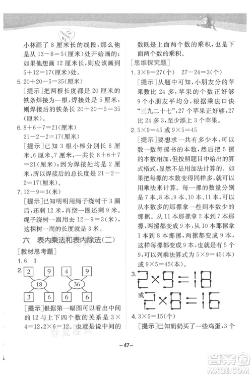 江苏人民出版社2021实验班提优训练二年级上册数学苏教版江苏专版参考答案