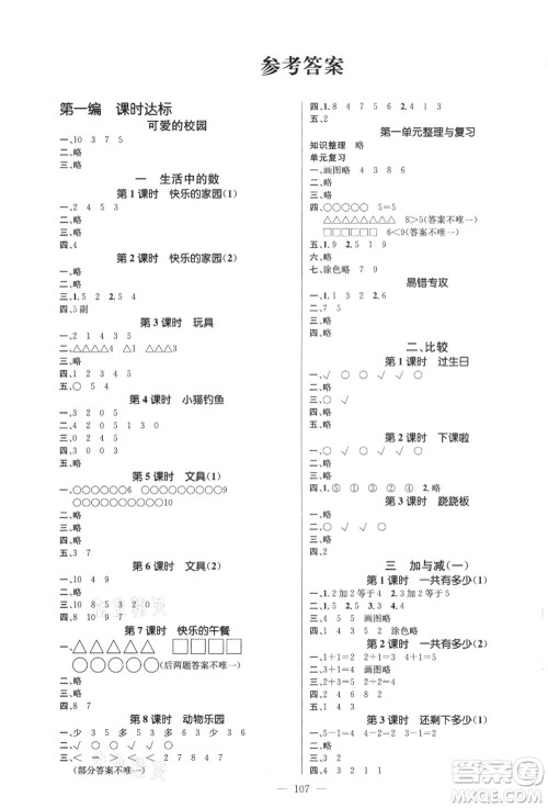 新世纪出版社2021秋季名师测控一年级数学上册BS北师大版答案