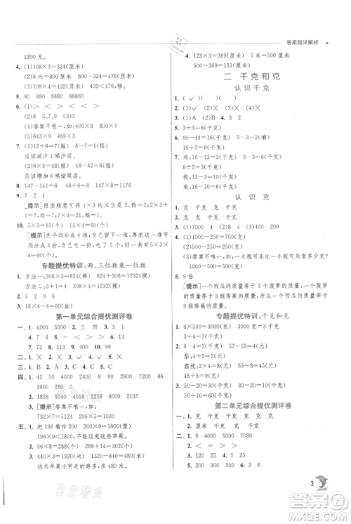 江苏人民出版社2021实验班提优训练三年级上册数学苏教版江苏专版参考答案 江苏人民出版社2021实验班提优训练三年级上册数学苏教版江苏专版参考答案