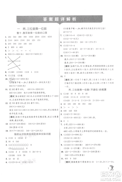 江苏人民出版社2021实验班提优训练三年级上册数学苏教版江苏专版参考答案