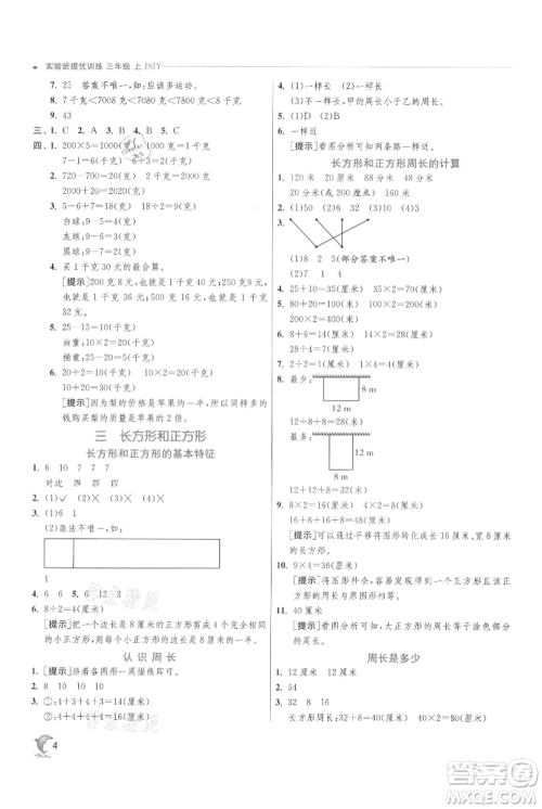江苏人民出版社2021实验班提优训练三年级上册数学苏教版江苏专版参考答案