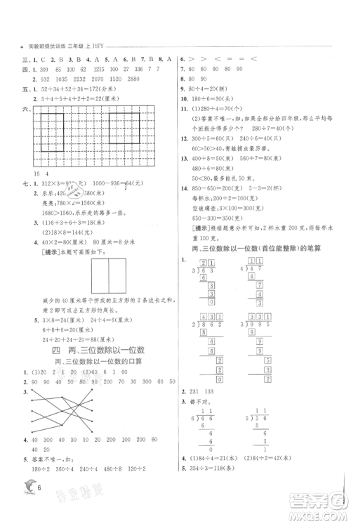 江苏人民出版社2021实验班提优训练三年级上册数学苏教版江苏专版参考答案