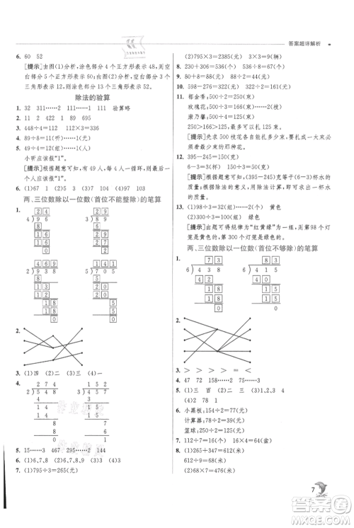 江苏人民出版社2021实验班提优训练三年级上册数学苏教版江苏专版参考答案