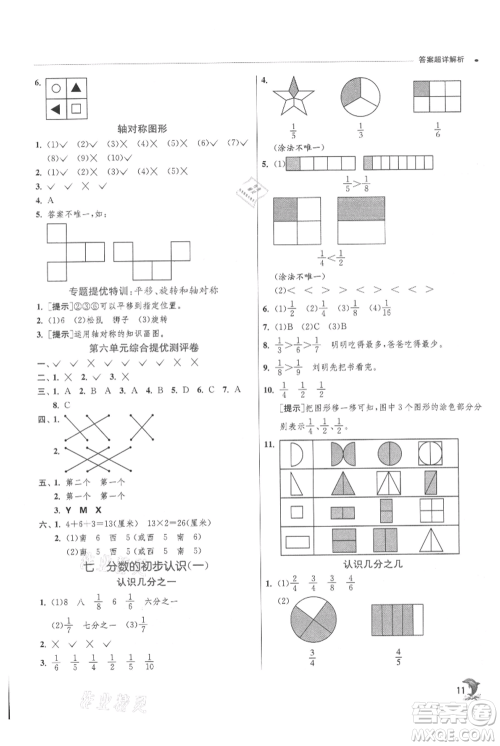 江苏人民出版社2021实验班提优训练三年级上册数学苏教版江苏专版参考答案