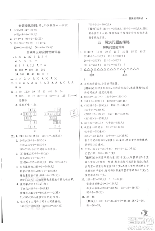 江苏人民出版社2021实验班提优训练三年级上册数学苏教版江苏专版参考答案