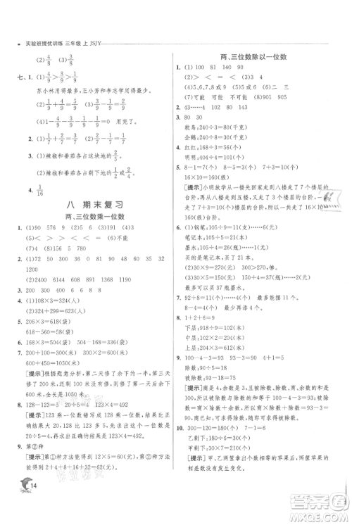 江苏人民出版社2021实验班提优训练三年级上册数学苏教版江苏专版参考答案