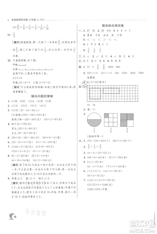 江苏人民出版社2021实验班提优训练三年级上册数学苏教版江苏专版参考答案