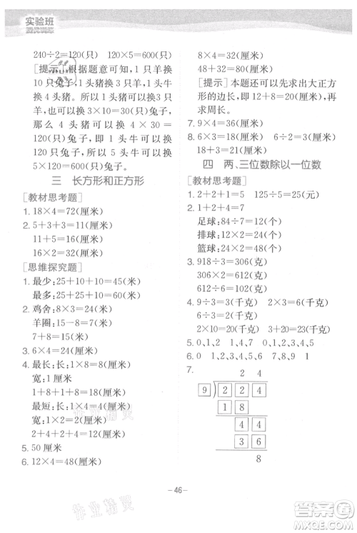 江苏人民出版社2021实验班提优训练三年级上册数学苏教版江苏专版参考答案