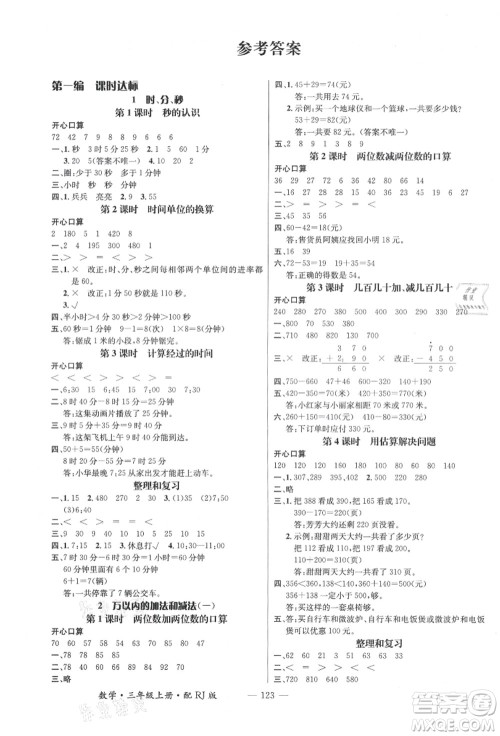 江西教育出版社2021秋季名师测控三年级数学上册RJ人教版答案