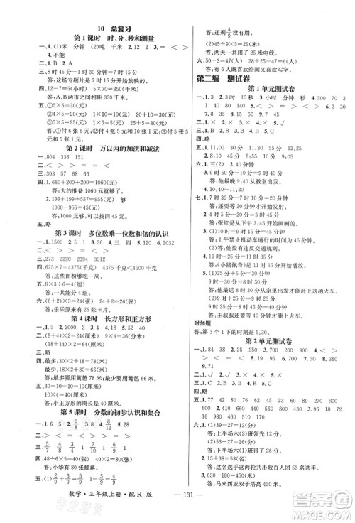 江西教育出版社2021秋季名师测控三年级数学上册RJ人教版答案