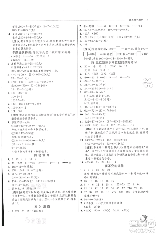 江苏人民出版社2021实验班提优训练四年级上册数学苏教版江苏专版参考答案
