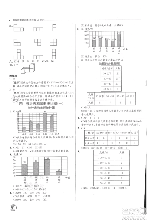 江苏人民出版社2021实验班提优训练四年级上册数学苏教版江苏专版参考答案