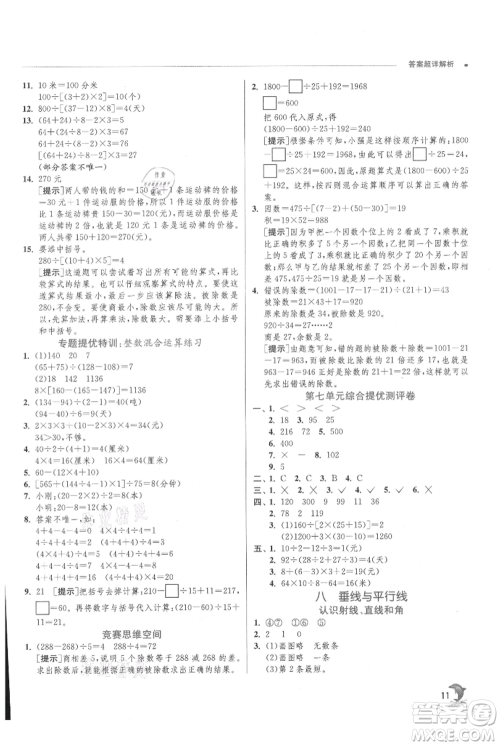 江苏人民出版社2021实验班提优训练四年级上册数学苏教版江苏专版参考答案