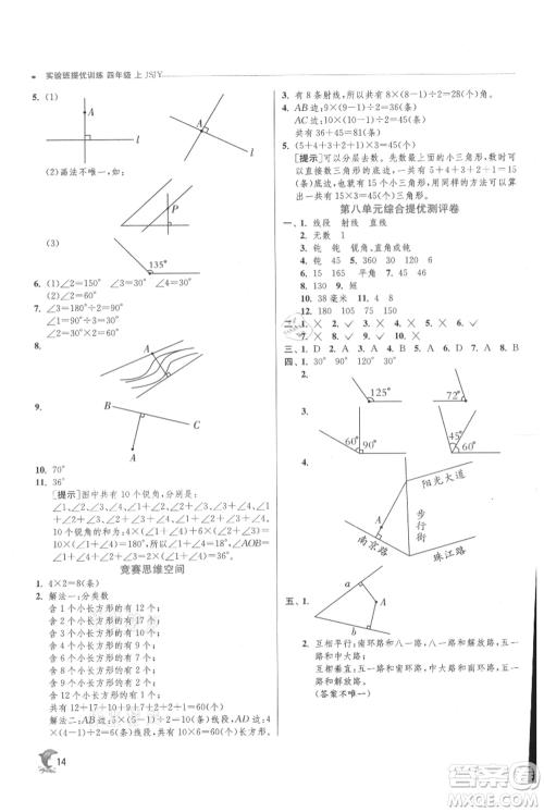 江苏人民出版社2021实验班提优训练四年级上册数学苏教版江苏专版参考答案